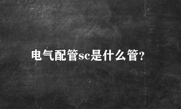 电气配管sc是什么管？