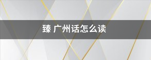 臻
