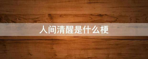 人间清醒是什么梗