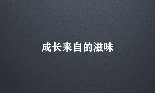 成长来自的滋味