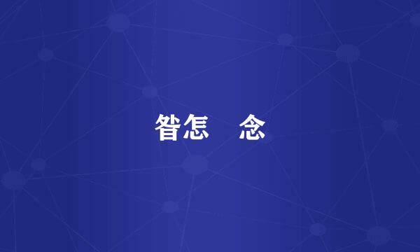 昝怎麼念