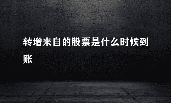 转增来自的股票是什么时候到账
