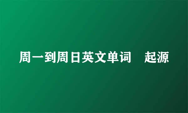 周一到周日英文单词 起源