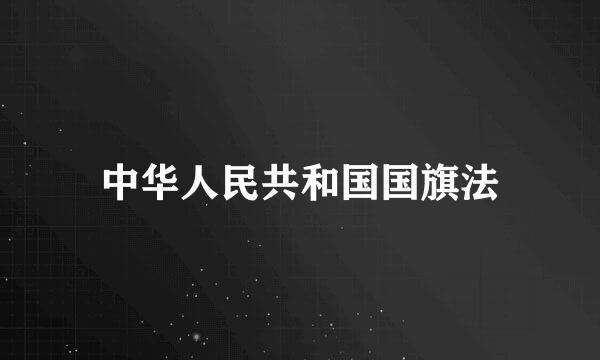 中华人民共和国国旗法
