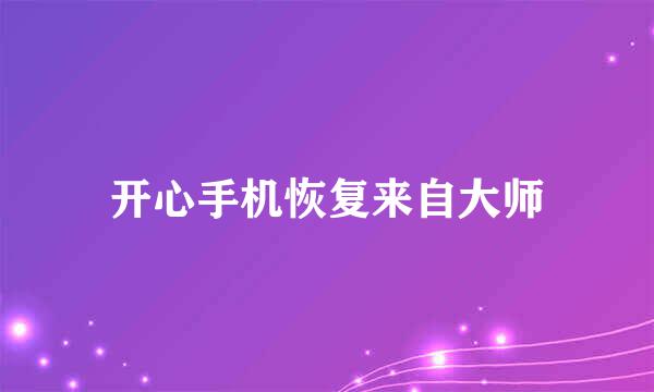 开心手机恢复来自大师