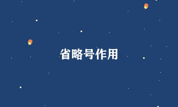 省略号作用