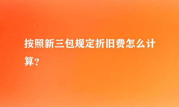 按照新三包规定折旧费怎么计算？