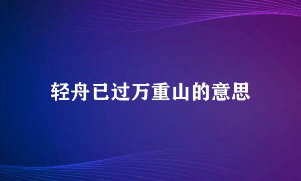 轻舟已过万重山的意思