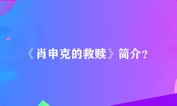 《肖申克的救赎》简介？