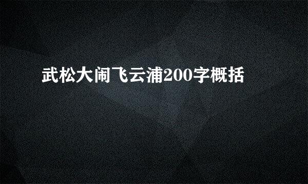 武松大闹飞云浦200字概括