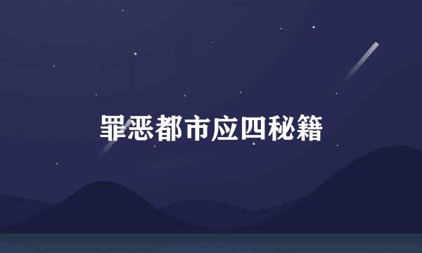 罪恶都市应四秘籍