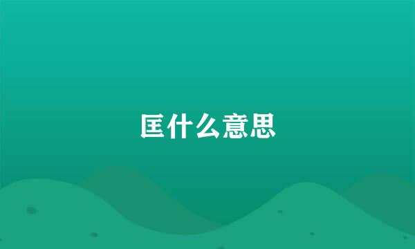 匡什么意思