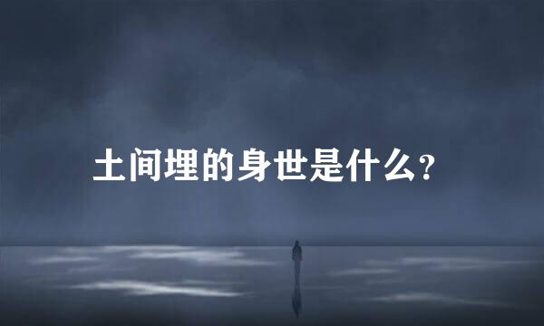 土间埋的身世是什么？