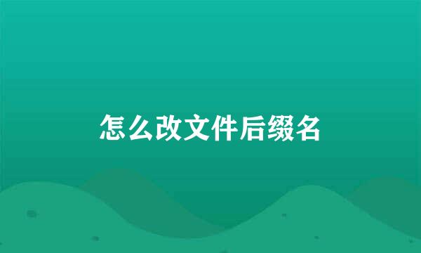 怎么改文件后缀名