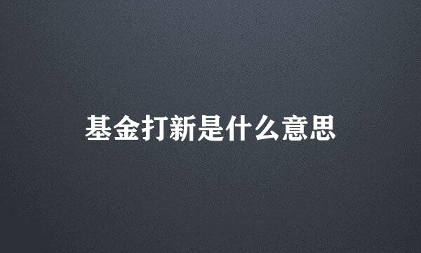 基金打新是什么意思