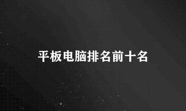 平板电脑排名前十名