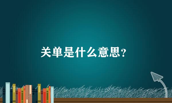 关单是什么意思？