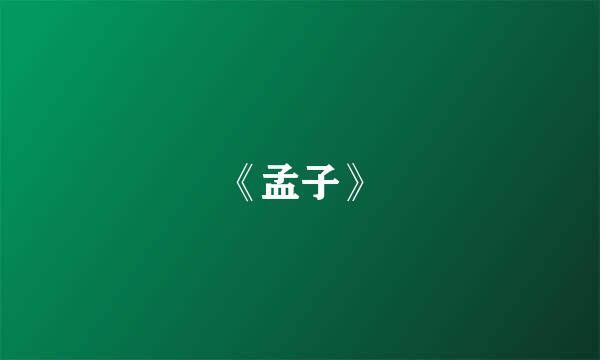 《孟子》
