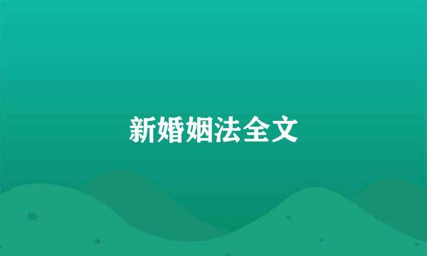 新婚姻法全文