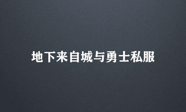 地下来自城与勇士私服