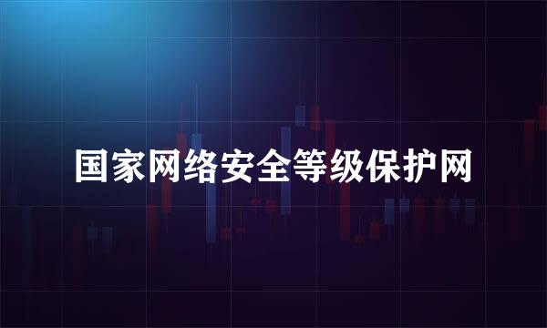 国家网络安全等级保护网