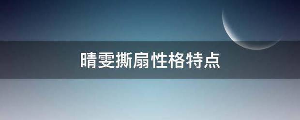 晴雯撕扇性第格特点