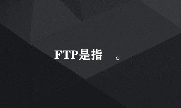 FTP是指 。