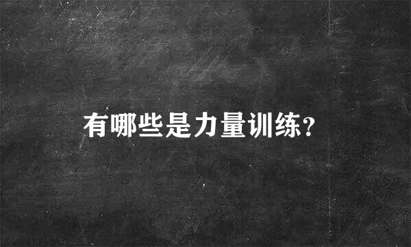 有哪些是力量训练？