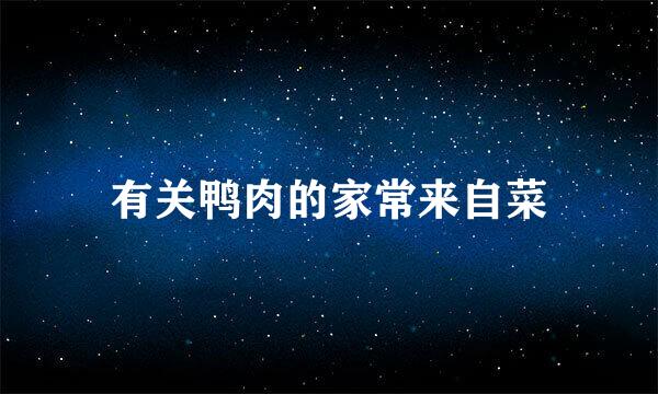 有关鸭肉的家常来自菜