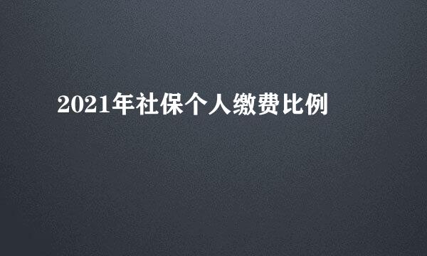 2021年社保个人缴费比例