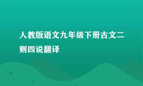 人教版语文九年级下册古文二则四说翻译