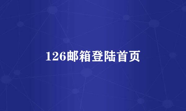 126邮箱登陆首页