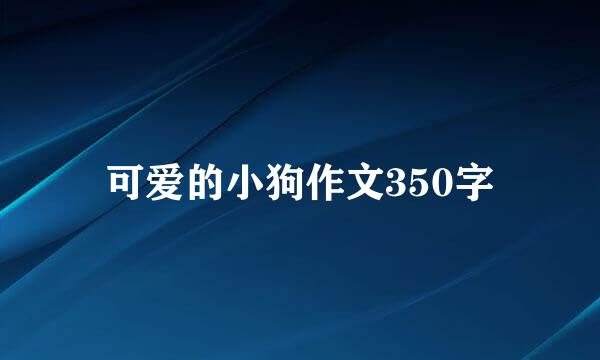 可爱的小狗作文350字