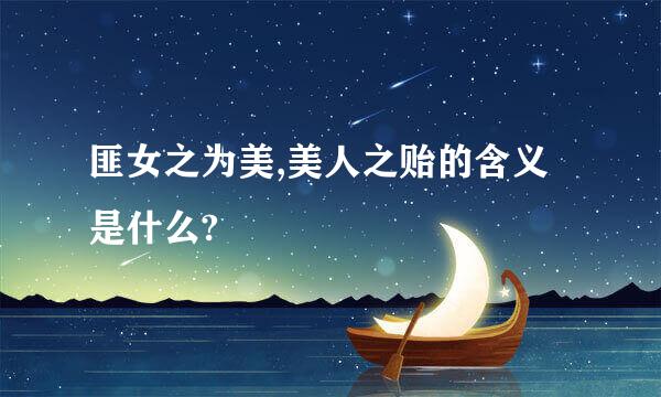匪女之为美,美人之贻的含义是什么?