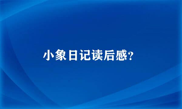 小象日记读后感？