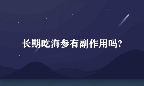 长期吃海参有副作用吗?