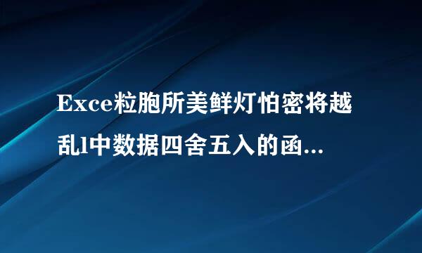 Exce粒胞所美鲜灯怕密将越乱l中数据四舍五入的函数公式是什么?]