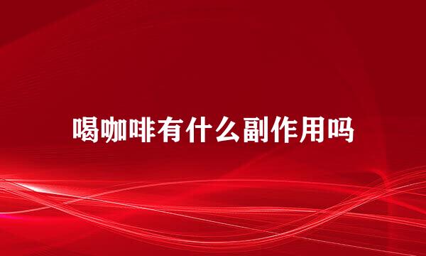 喝咖啡有什么副作用吗