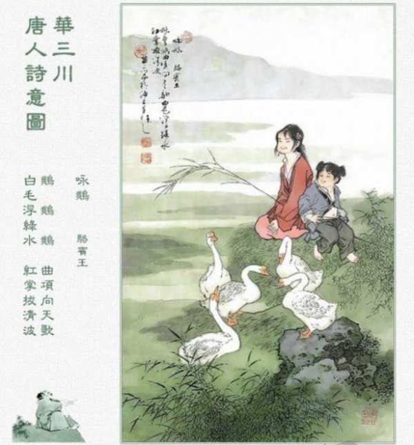鹅鹅鹅骆宾王的古诗图画