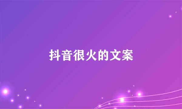 抖音很火的文案