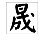 晟字怎么读？