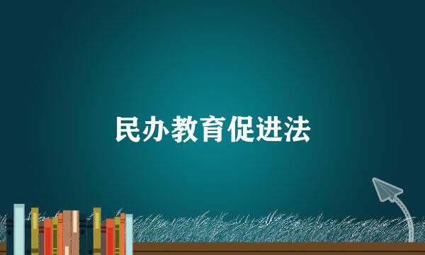 民办教育促进法