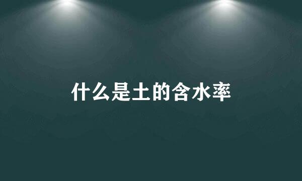 什么是土的含水率