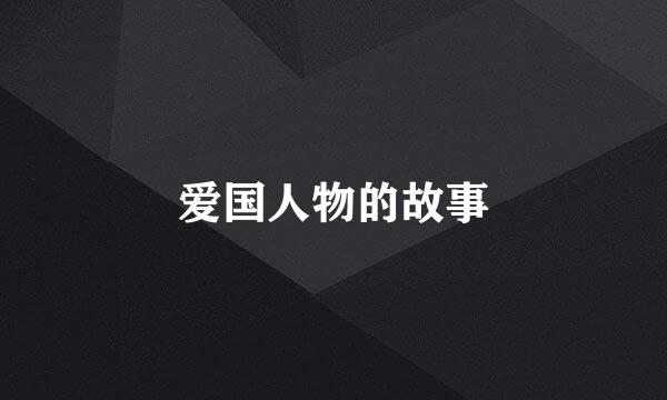 爱国人物的故事