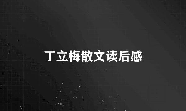 丁立梅散文读后感
