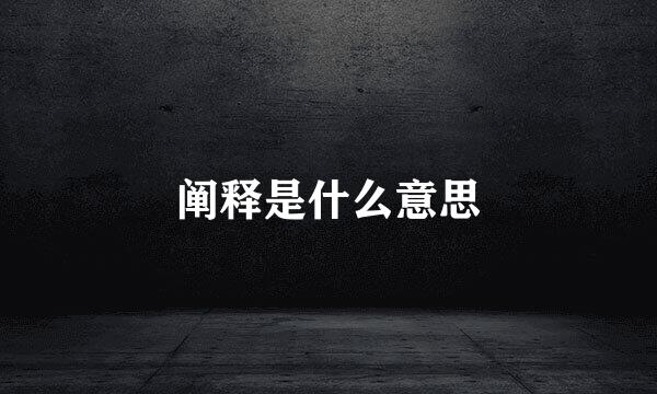 阐释是什么意思