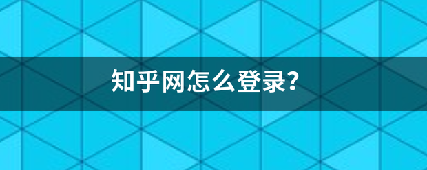 知乎网怎么登录？