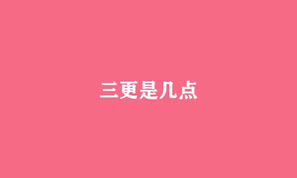 三更是几点
