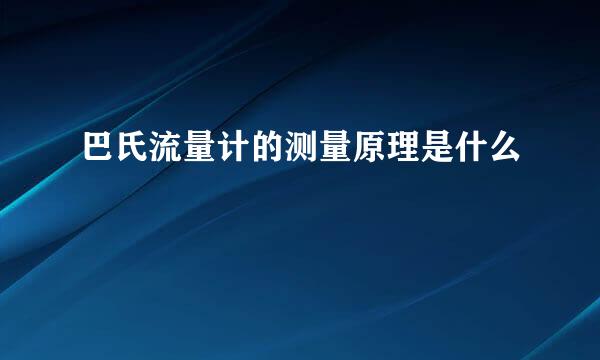 巴氏流量计的测量原理是什么