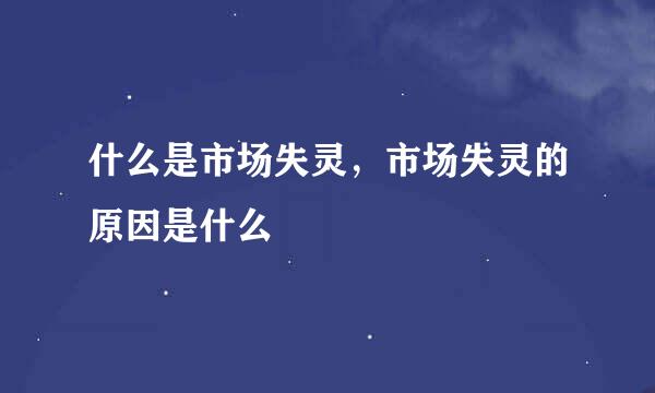 什么是市场失灵，市场失灵的原因是什么